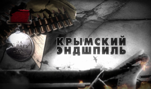 1 августа в эфире «365 Дней ТВ» – впервые на телевидении фильм «Крымский эндшпиль»