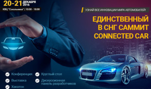 Телеканал «Авто Плюс» приглашает на Connected Car Summit