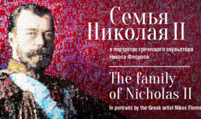 Телеканал «365 дней ТВ» – инфопартнер выставки «Семья Николая II в портретах греческого скульптора Никоса Флороса»