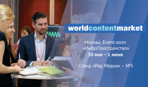 «Ред Медиа» примет участие в Международном рынке ТВ и цифрового контента «World Content Market – 2017»
