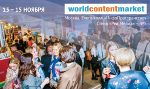 «Ред Медиа» примет участие в «World Content Market – 2017»