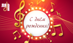 Поздравляем телеканал «Ля-минор ТВ» с Днем рождения!