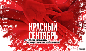 «Ред Медиа» поддерживает акцию «Красный сентябрь»