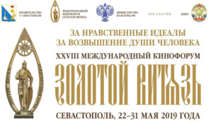 Международный Кинофорум «Золотой Витязь» проходит в Севастополе