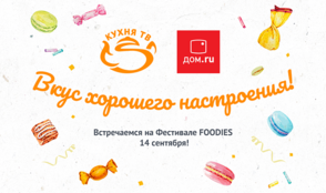 «Кухня ТВ» отправляется на гастрофестиваль Foodies в Челябинск