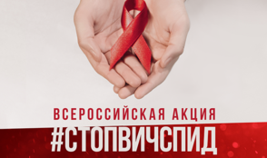 «Ред Медиа» поддерживает Всероссийскую акцию «Стоп ВИЧ/СПИД»