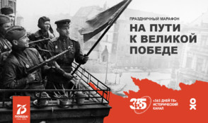 «365 дней ТВ» запускает онлайн-марафон «На пути к Великой Победе» в Одноклассниках