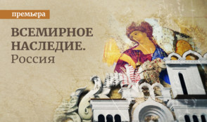«Всемирное наследие. Россия» ― новый документальный проект «365 дней ТВ»