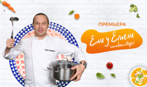 «Кухня ТВ» представляет новый сезон проекта «Ели у Емели»