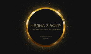 «Ред Медиа» — генеральный информационный партнер премии «Золотой эфир»