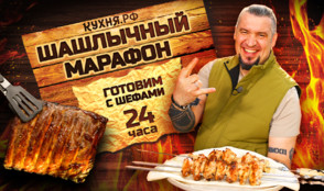 Шашлычный марафон: 24 часа рецептов для мангала и гриля на любой вкус!