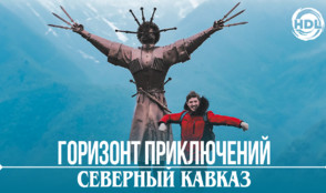 Покорение Эльбруса в новом сезоне «Горизонт приключений. Северный Кавказ»