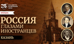 Казань в глазах иностранцев: новый историко-документальный фильм «365 дней ТВ»