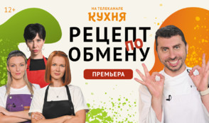 Кулинарный эксперимент на телеканале «Кухня» продолжается!