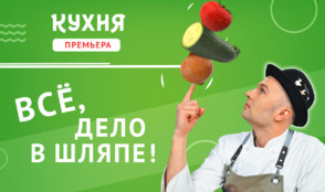 «Всё, дело в шляпе!» – новые грани вкуса на телеканале «Кухня»