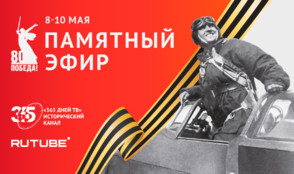 Праздничный эфир к 80-летию Победы от RUTUBE и «365 дней ТВ»