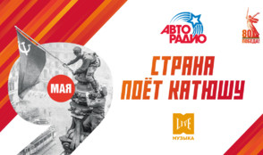 «Страна поёт Катюшу!»: памятный проект «Авторадио» в эфире телеканала МУЗЫКА LIVE