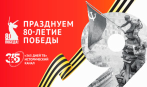 Останкинская телебашня и телеканал «365 дней ТВ» отпразднуют 80-летие Великой Победы