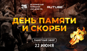 RUTUBE и «365 дней ТВ» проведут специальный эфир в День памяти и скорби