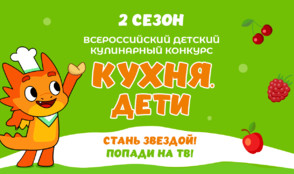 Кухня.Дети – стартовал второй сезон Всероссийского конкурса для юных кулинаров