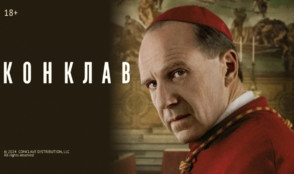 «Конклав» и другие эксклюзивные премьеры июля от «Настрой кино!»