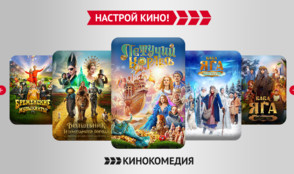 Сказочная неделя на телеканале «Кинокомедия»