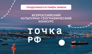 Конкурс ТОЧКА.РФ продолжает прием заявок – стань голосом своего региона
