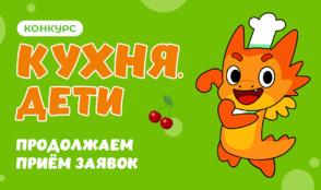 Готовь, снимай, побеждай – конкурс Кухня.Дети продолжает поиски юных кулинаров!