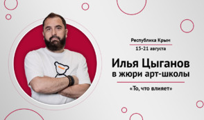 Илья Цыганов в жюри арт-школы культурно-просветительских проектов «То, что влияет»