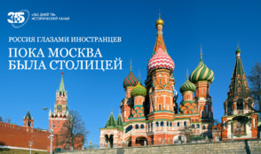 Открытый показ фильма «Пока Москва была столицей» производства «365 дней ТВ»