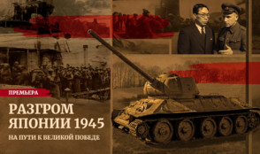 Решающая битва Второй мировой войны в фильме «Разгром Японии 1945»