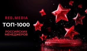 Представители «Ред Медиа» вошли в рейтинг «Топ-1000 российских менеджеров»