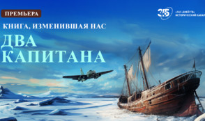 Премьера фильма о легендарном романе «Два капитана» на канале «365 дней ТВ»