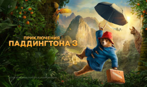«Приключения Паддингтона 3» и другие эксклюзивные премьеры октября от «Настрой кино!»