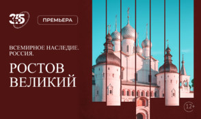 Жемчужина Золотого кольца – Ростов Великий в документальном фильме на «365 дней ТВ»
