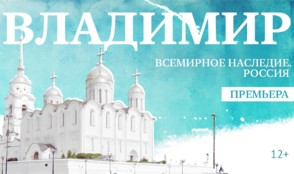 Наследие города Владимира в документальном фильме канала «365 дней ТВ»
