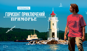 Где Россия встречает рассвет – «Горизонт приключений» на Дальнем Востоке