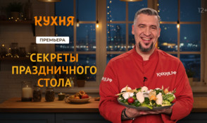 Все «Секреты праздничного стола» от шеф-повара Григория Мосина на телеканале «Кухня»