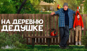 «На деревню дедушке» и другие эксклюзивные премьеры февраля от «Настрой кино!»