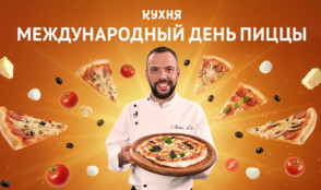 Отмечаем Международный день пиццы с телеканалом «Кухня»