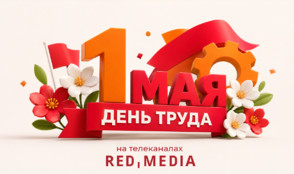 1 мая в эфире тематических каналов «Ред Медиа»