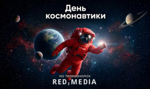 Космический марафон в эфире познавательных телеканалов «Ред Медиа»
