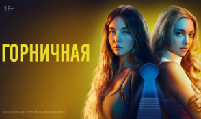 «Горничная» и другие эксклюзивные премьеры июня от «Настрой кино!»