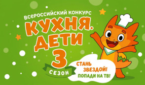 Кухня.Дети – старт третьего сезона Всероссийского кулинарного конкурса для детей