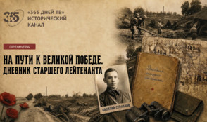 «Дневник старшего лейтенанта» — премьера на «365 дней ТВ»