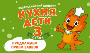 До окончания приема заявок на конкурс Кухня.Дети остался 1 месяц