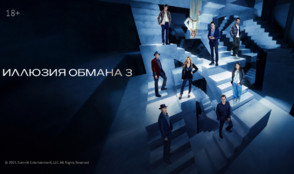 «Иллюзия обмана 3» и другие эксклюзивные премьеры августа от «Настрой кино!»