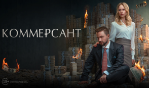 «Коммерсант» и другие эксклюзивные премьеры сентября от «Настрой кино!»