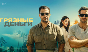 «Грязные деньги» и другие эксклюзивные премьеры октября от «Настрой кино!»