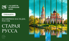 Соль, целебные воды и Достоевский – Старая Русса в документальном фильме на «365 дней ТВ»